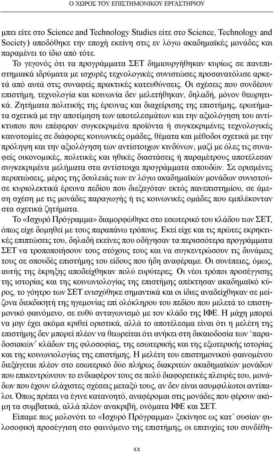 Το γεγονός ότι τα προγράμματα ΣΕΤ δημιουργήθηκαν κυρίως σε πανεπιστημιακά ιδρύματα με ισχυρές τεχνολογικές συνιστώσες προσανατόλισε αρκετά από αυτά στις συναφείς πρακτικές κατευθύνσεις.