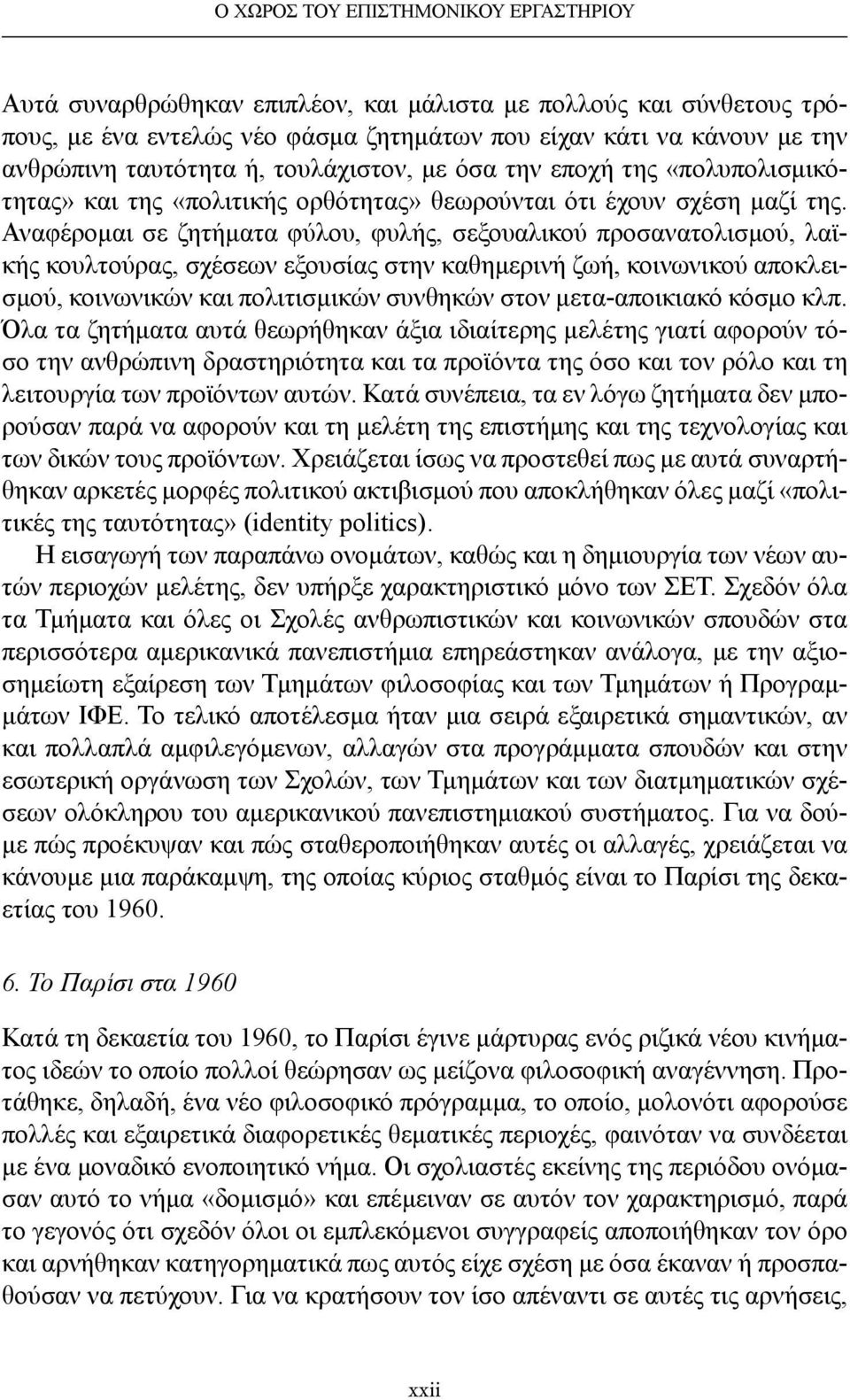 Αναφέρομαι σε ζητήματα φύλου, φυλής, σεξουαλικού προσανατολισμού, λαϊκής κουλτούρας, σχέσεων εξουσίας στην καθημερινή ζωή, κοινωνικού αποκλεισμού, κοινωνικών και πολιτισμικών συνθηκών στον