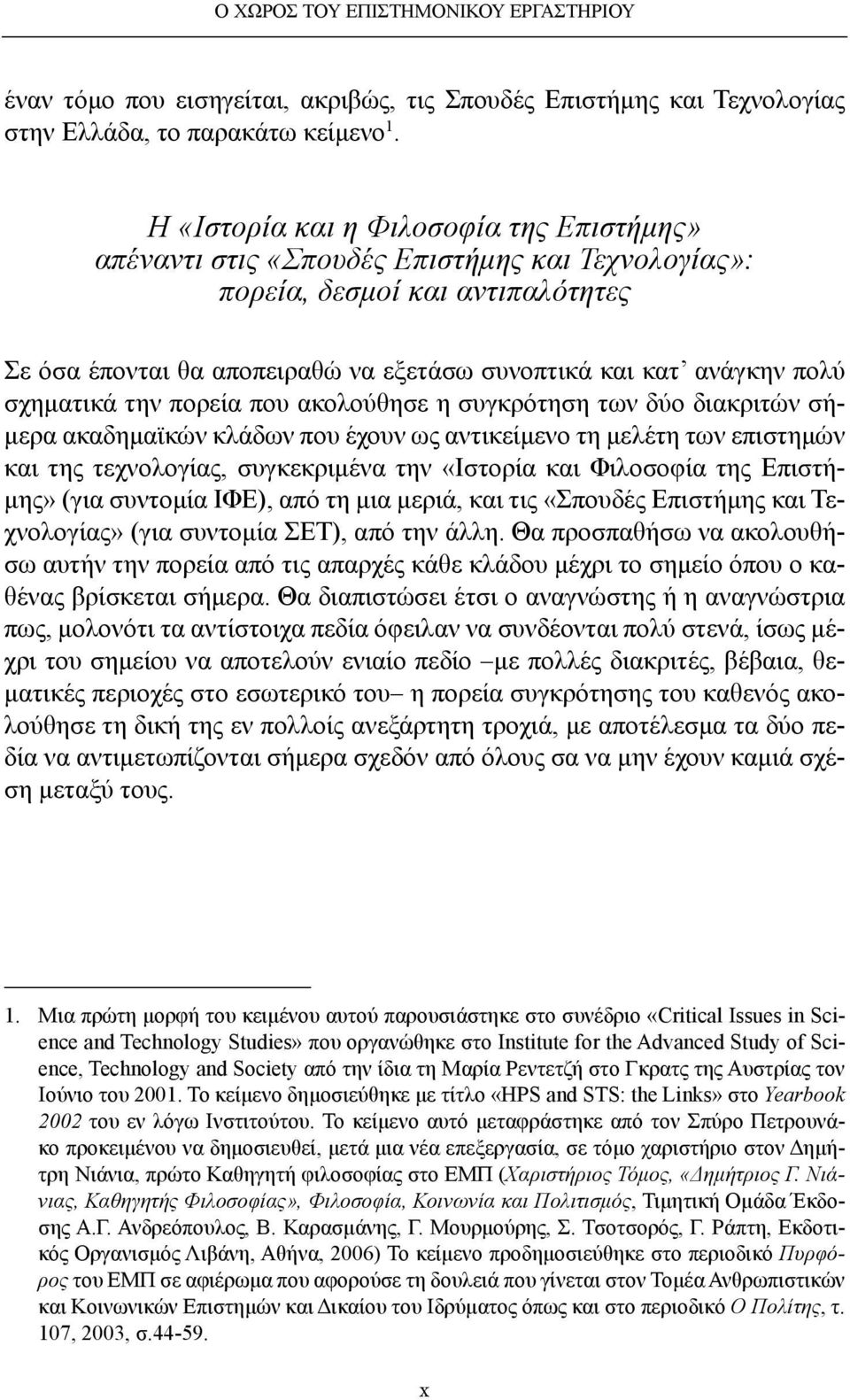 σχηματικά την πορεία που ακολούθησε η συγκρότηση των δύο διακριτών σήμερα ακαδημαϊκών κλάδων που έχουν ως αντικείμενο τη μελέτη των επιστημών και της τεχνολογίας, συγκεκριμένα την «Ιστορία και