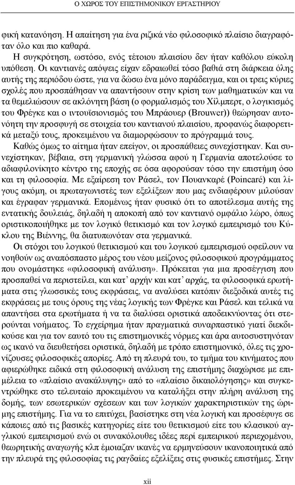 Οι καντιανές απόψεις είχαν εδραιωθεί τόσο βαθιά στη διάρκεια όλης αυτής της περιόδου ώστε, για να δώσω ένα μόνο παράδειγμα, και οι τρεις κύριες σχολές που προσπάθησαν να απαντήσουν στην κρίση των