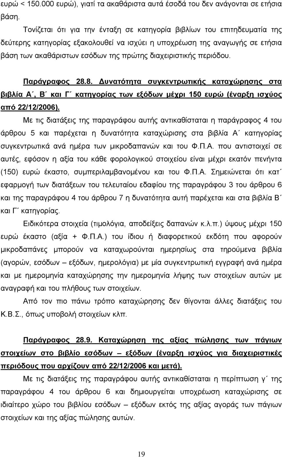 διαχειριστικής περιόδου. Παράγραφος 28.8. Δυνατότητα συγκεντρωτικής καταχώρησης στα βιβλία Α, Β και Γ κατηγορίας των εξόδων μέχρι 150 ευρώ (έναρξη ισχύος από 22/12/2006).