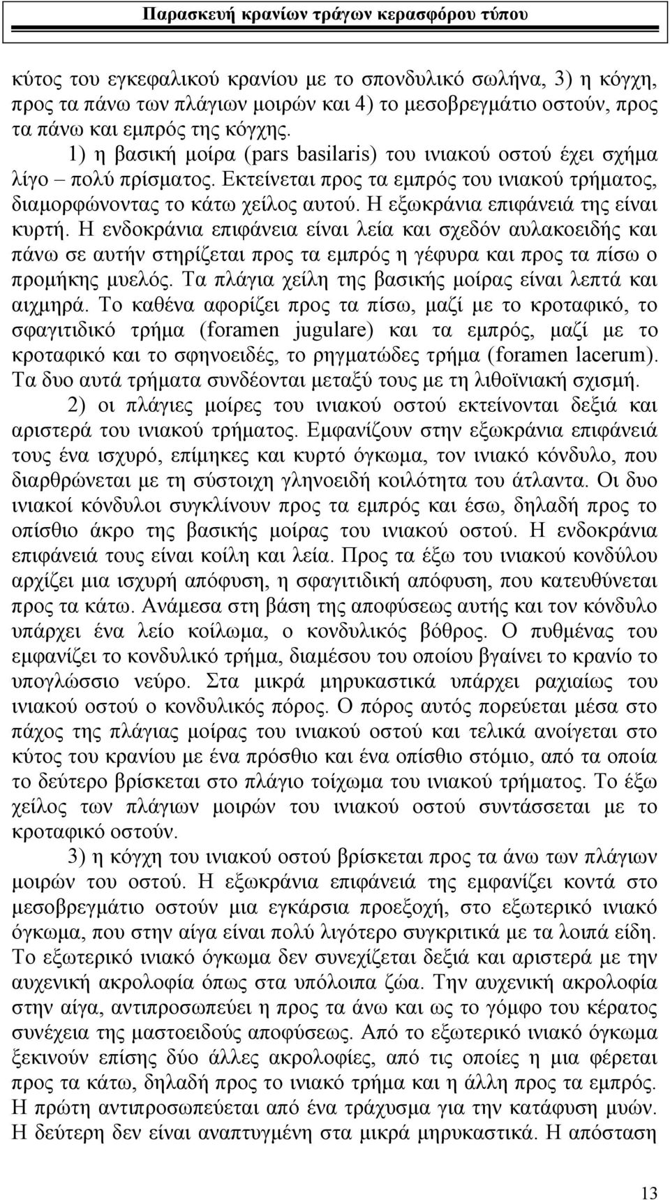 Η εξωκράνια επιφάνειά της είναι κυρτή. Η ενδοκράνια επιφάνεια είναι λεία και σχεδόν αυλακοειδής και πάνω σε αυτήν στηρίζεται προς τα εμπρός η γέφυρα και προς τα πίσω ο προμήκης μυελός.