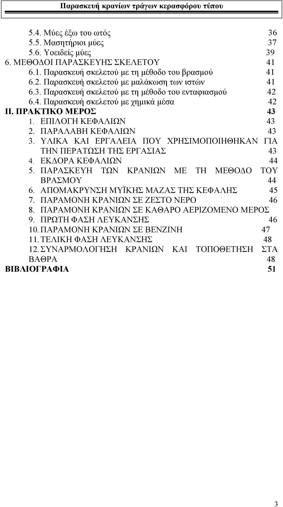 ΠΑΡΑΛΑΒΗ ΚΕΦΑΛΙΩΝ 43 3. ΥΛΙΚΑ ΚΑΙ ΕΡΓΑΛΕΙΑ ΠΟΥ ΧΡΗΣΙΜΟΠΟΙΗΘΗΚΑΝ ΓΙΑ ΤΗΝ ΠΕΡΑΤΩΣΗ ΤΗΣ ΕΡΓΑΣΙΑΣ 43 4. ΕΚΔΟΡΑ ΚΕΦΑΛΙΩΝ 44 5. ΠΑΡΑΣΚΕΥΗ ΤΩΝ ΚΡΑΝΙΩΝ ΜΕ ΤΗ ΜΕΘΟΔΟ ΤΟΥ ΒΡΑΣΜΟΥ 44 6.