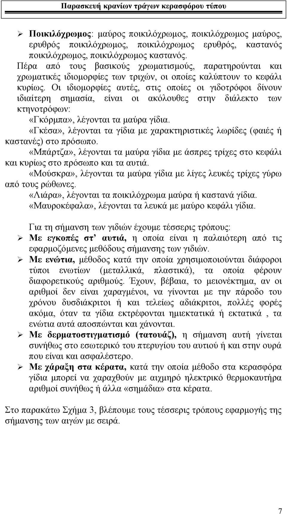 Οι ιδιομορφίες αυτές, στις οποίες οι γιδοτρόφοι δίνουν ιδιαίτερη σημασία, είναι οι ακόλουθες στην διάλεκτο των κτηνοτρόφων: «Γκόρμπα», λέγονται τα μαύρα γίδια.