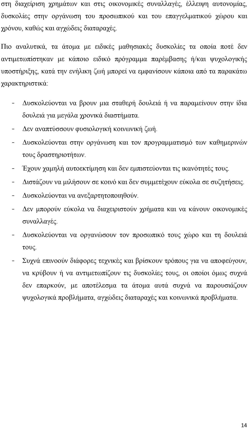 εμφανίσουν κάποια από τα παρακάτω χαρακτηριστικά: - Δυσκολεύονται να βρουν μια σταθερή δουλειά ή να παραμείνουν στην ίδια δουλειά για μεγάλα χρονικά διαστήματα.