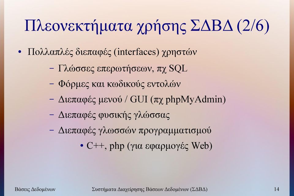 phpmyadmin) Διεπαφές φυσικής γλώσσας Διεπαφές γλωσσών προγραμματισμού C++, php