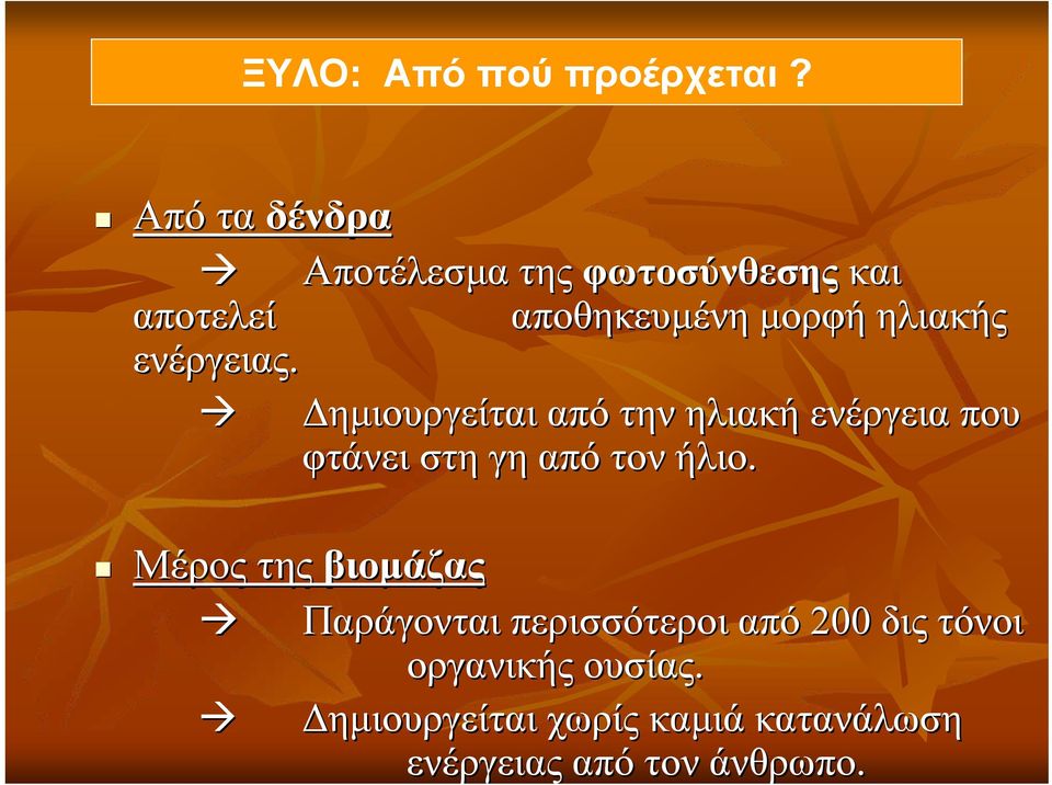 ενέργειας. Δημιουργείται από την ηλιακή ενέργεια που φτάνει στη γη από τον ήλιο.