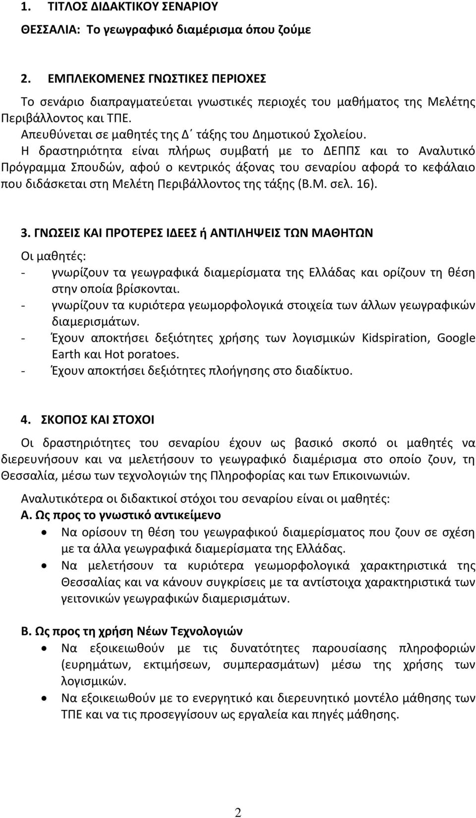 Η δραστηριότητα είναι πλήρως συμβατή με το ΔΕΠΠΣ και το Αναλυτικό Πρόγραμμα Σπουδών, αφού ο κεντρικός άξονας του σεναρίου αφορά το κεφάλαιο που διδάσκεται στη Μελέτη Περιβάλλοντος της τάξης (Β.Μ. σελ.