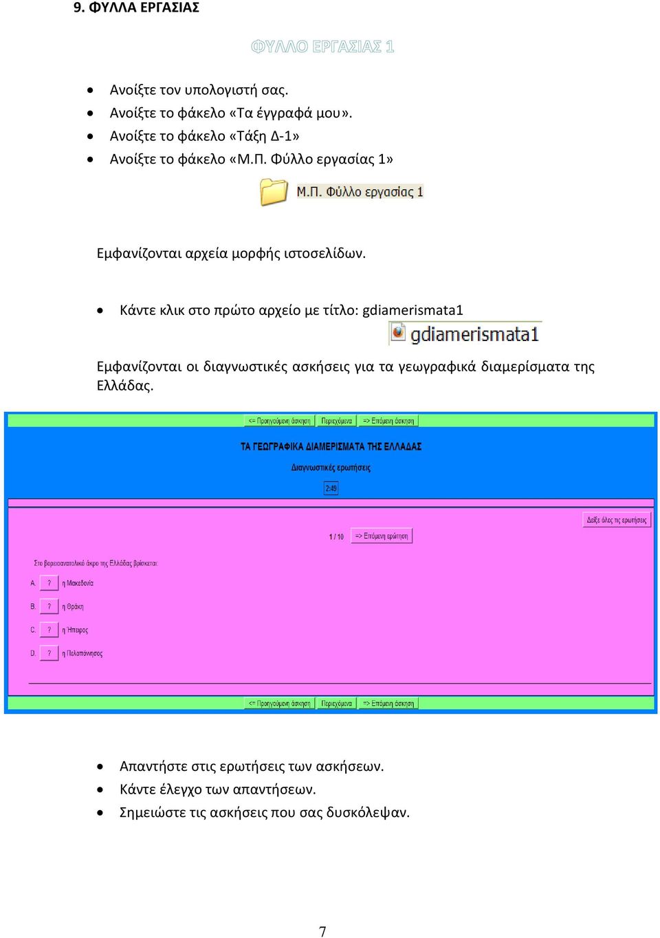 Κάντε κλικ στο πρώτο αρχείο με τίτλο: gdiamerismata1 Εμφανίζονται οι διαγνωστικές ασκήσεις για τα γεωγραφικά