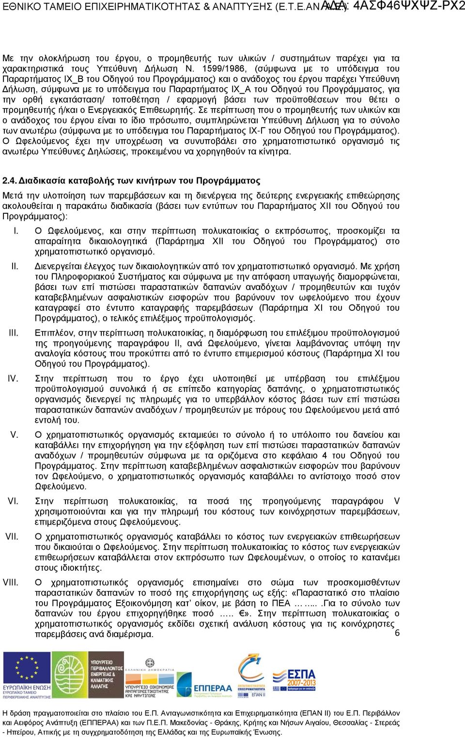 Προγράμματο, για την ορθή εγκατάσση/ τοποθέτηση / εφαρμογή βάσει των προϋποθέσεων που θέτει ο προμηθευτή ή/ ο Ενεργειακό Επιθεωρητή.