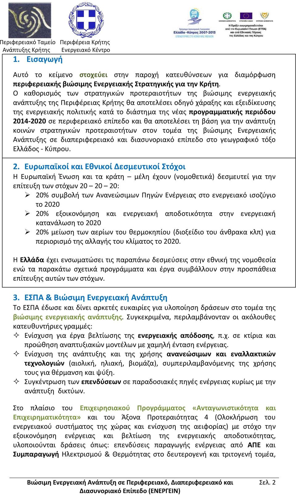 προγραμματικής περιόδου 2014-2020 σε περιφερειακό επίπεδο και θα αποτελέσει τη βάση για την ανάπτυξη κοινών στρατηγικών προτεραιοτήτων στον τομέα της βιώσιμης Ενεργειακής Ανάπτυξης σε διαπεριφερειακό