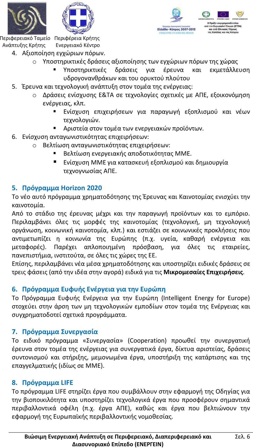 Ενίσχυση επιχειρήσεων για παραγωγή εξοπλισμού και νέων τεχνολογιών. Αριστεία στον τομέα των ενεργειακών προϊόντων. 6.