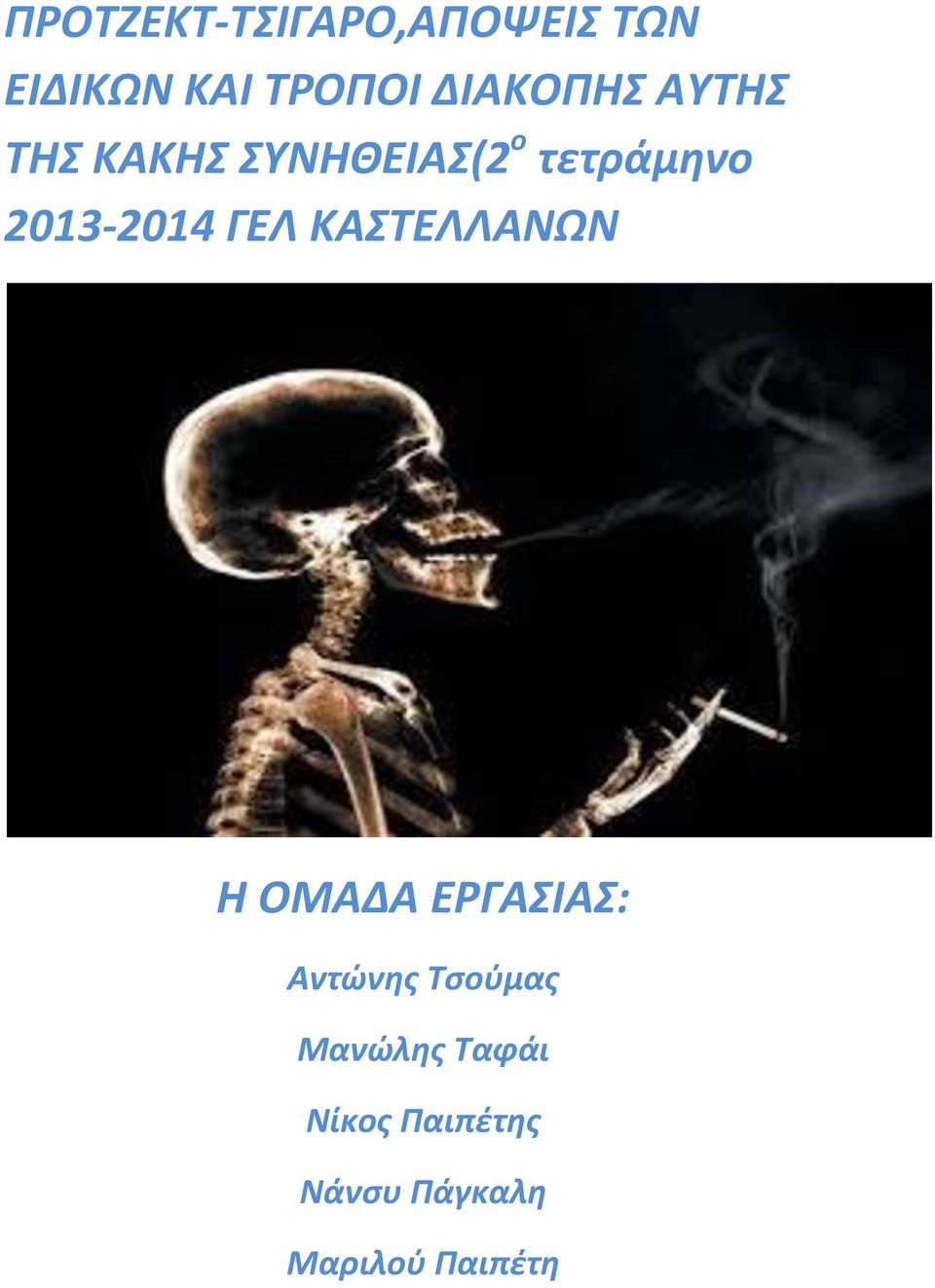 2013-2014 ΓΕΛ ΚΑΣΤΕΛΛΑΝΩΝ Η ΟΜΑΔΑ ΕΡΓΑΣΙΑΣ: Αντώνης
