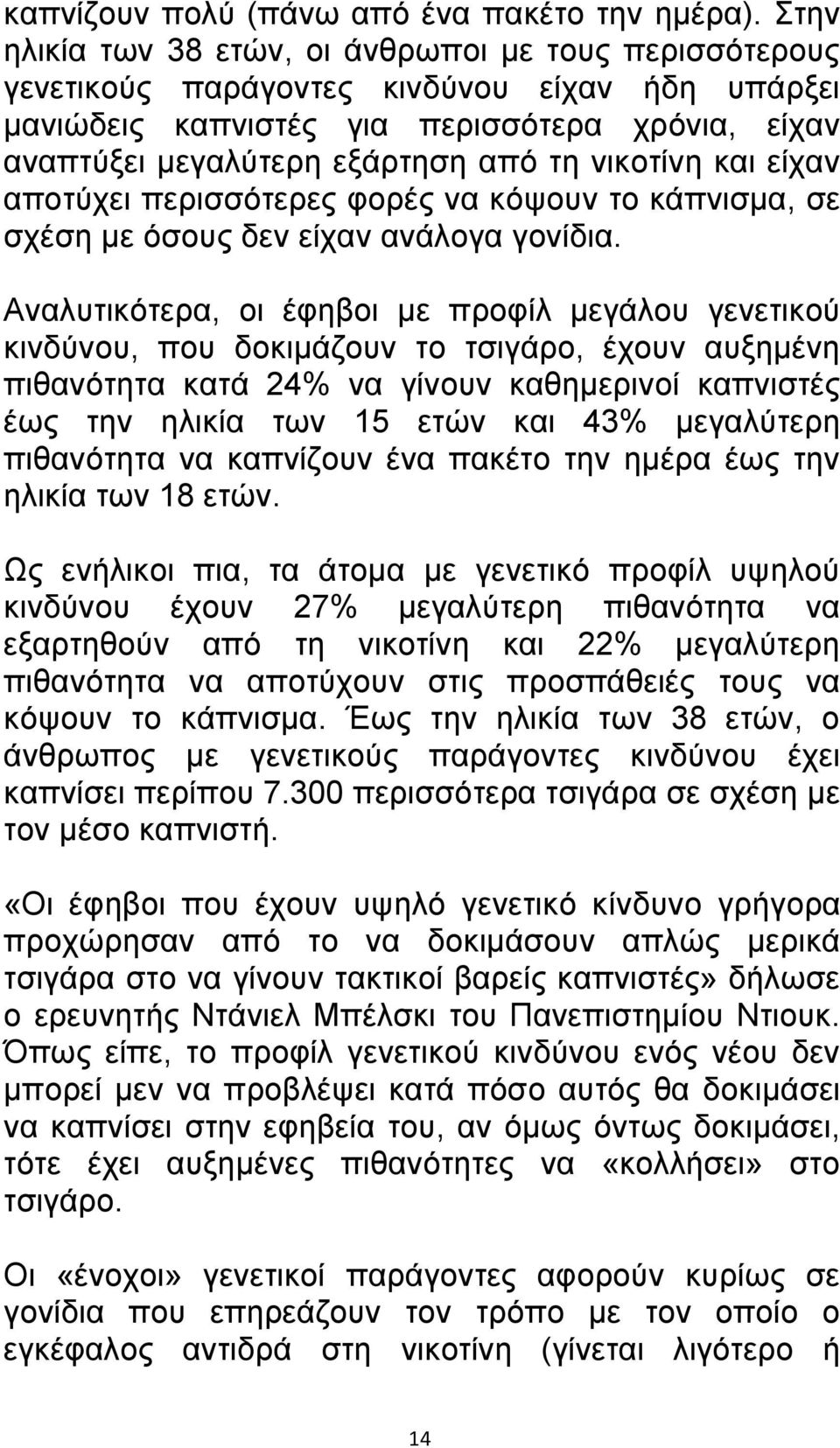 νικοτίνη και είχαν αποτύχει περισσότερες φορές να κόψουν το κάπνισμα, σε σχέση με όσους δεν είχαν ανάλογα γονίδια.