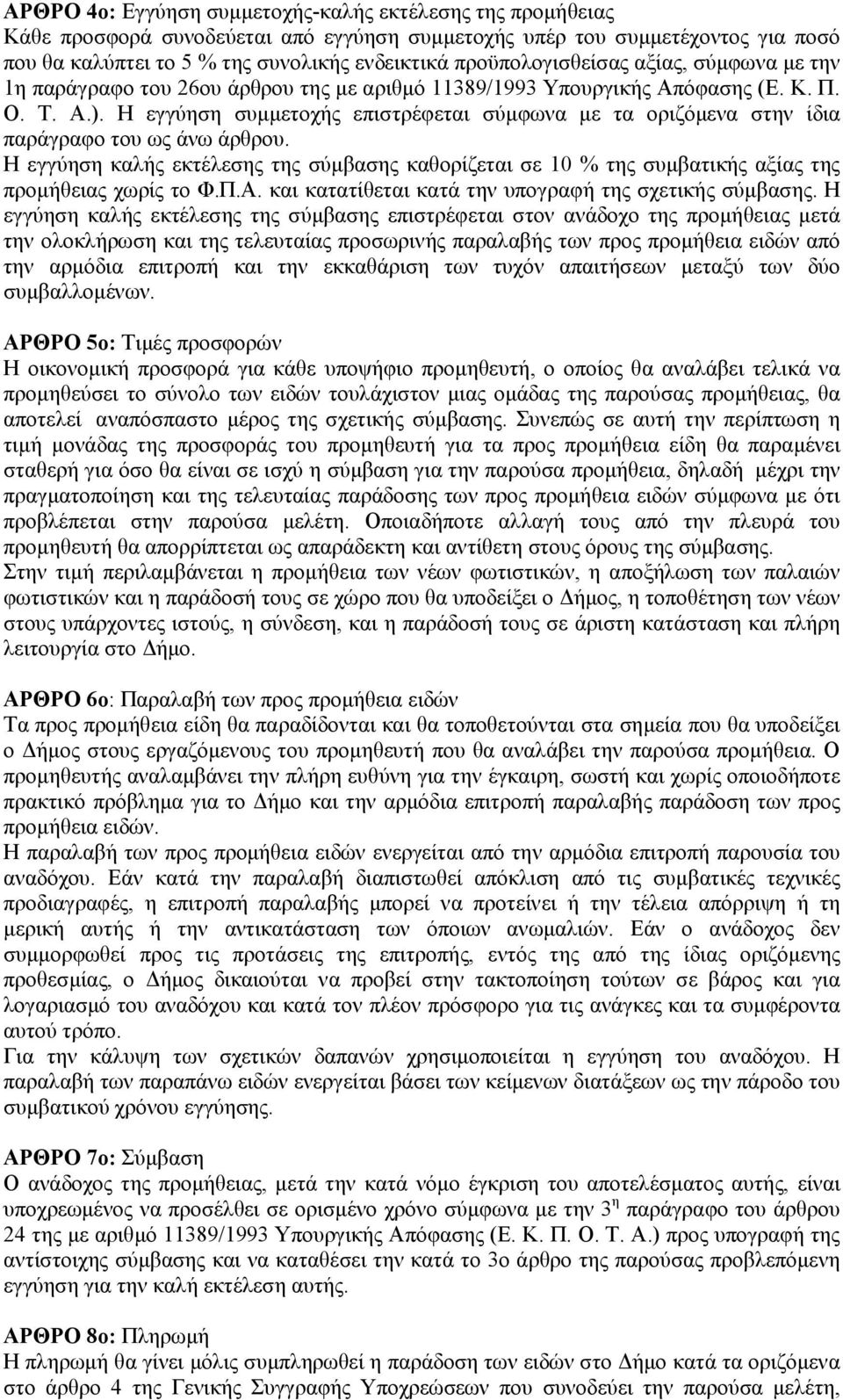 Η εγγύηση συμμετοχής επιστρέφεται σύμφωνα με τα οριζόμενα στην ίδια παράγραφο του ως άνω άρθρου.