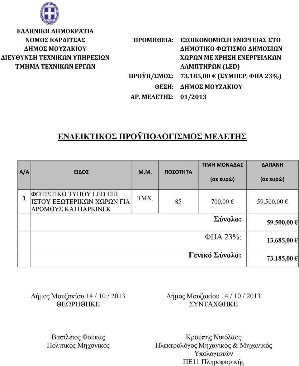 85 700,00 59.500,00 Σύνολο: 59.500,00 ΦΠΑ 23%: 13.685,00 Γενικό Σύνολο: 73.