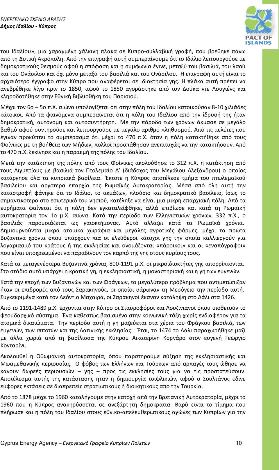 βασιλιά και του Ονάσιλου. Η επιγραφή αυτή είναι το αρχαιότερο έγγραφο στην Κύπρο που αναφέρεται σε ιδιοκτησία γης.