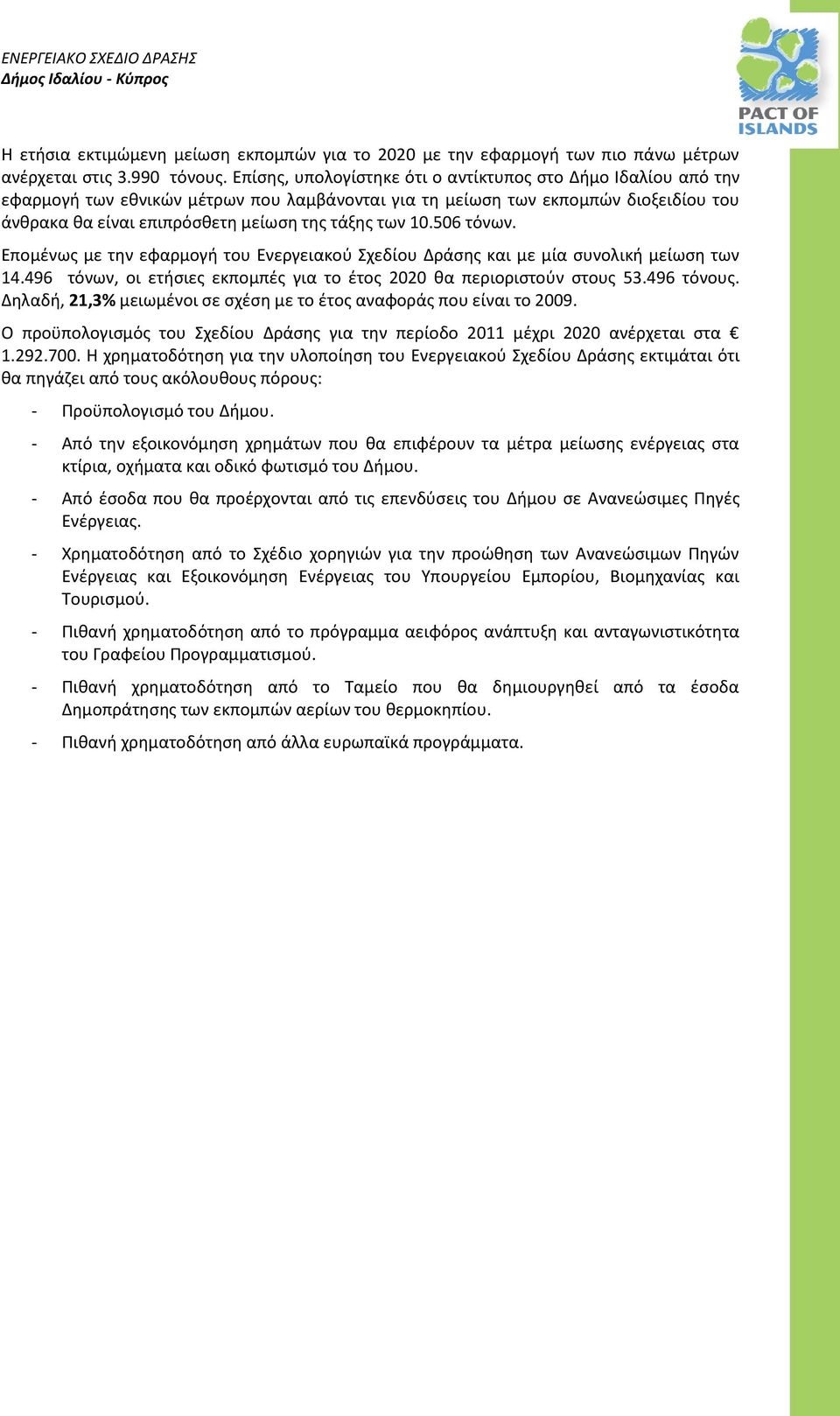 10.506 τόνων. Επομένως με την εφαρμογή του Ενεργειακού Σχεδίου Δράσης και με μία συνολική μείωση των 14.496 τόνων, οι ετήσιες εκπομπές για το έτος 2020 θα περιοριστούν στους 53.496 τόνους.