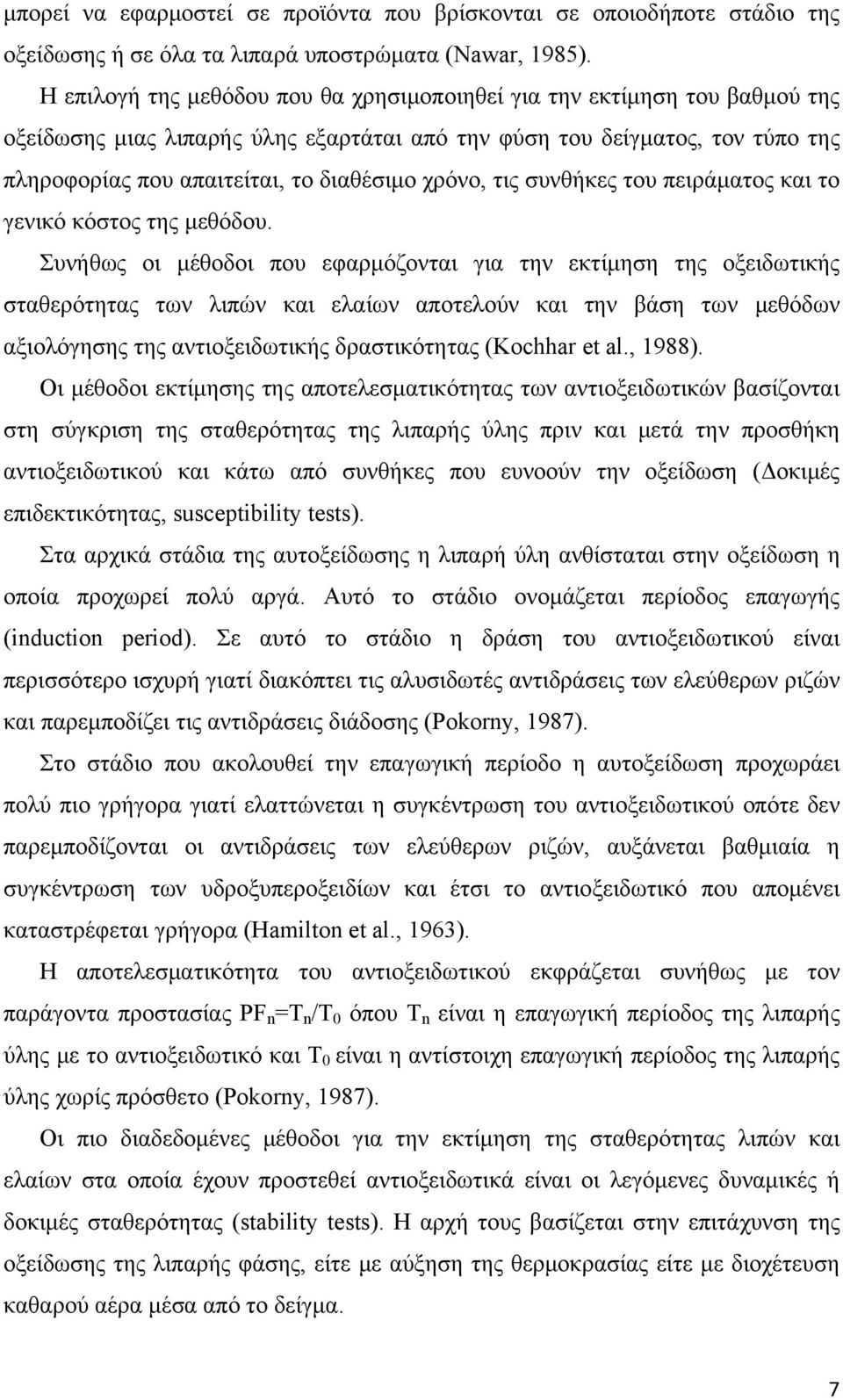 χρόνο, τις συνθήκες του πειράματος και το γενικό κόστος της μεθόδου.