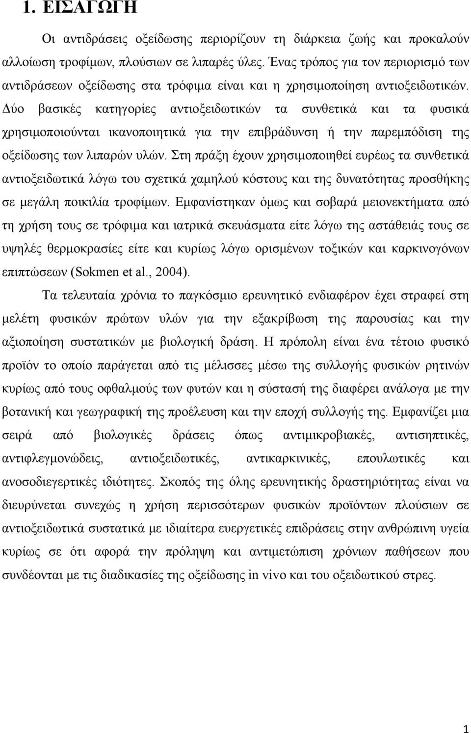 Δύο βασικές κατηγορίες αντιοξειδωτικών τα συνθετικά και τα φυσικά χρησιμοποιούνται ικανοποιητικά για την επιβράδυνση ή την παρεμπόδιση της οξείδωσης των λιπαρών υλών.