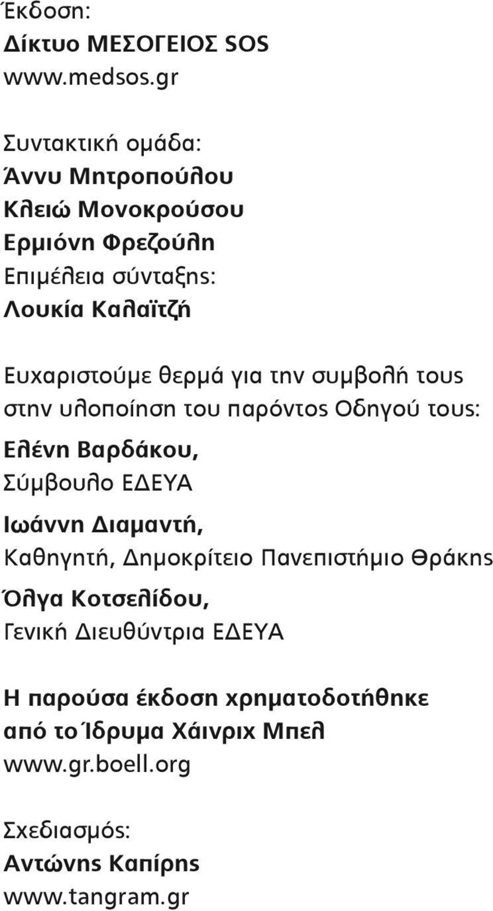 Ευχαριστούμε θερμά για την συμβολή τους στην υλοποίηση του παρόντος Οδηγού τους: Ελένη Βαρδάκου, Σύμβουλο ΕΔΕΥΑ Ιωάννη