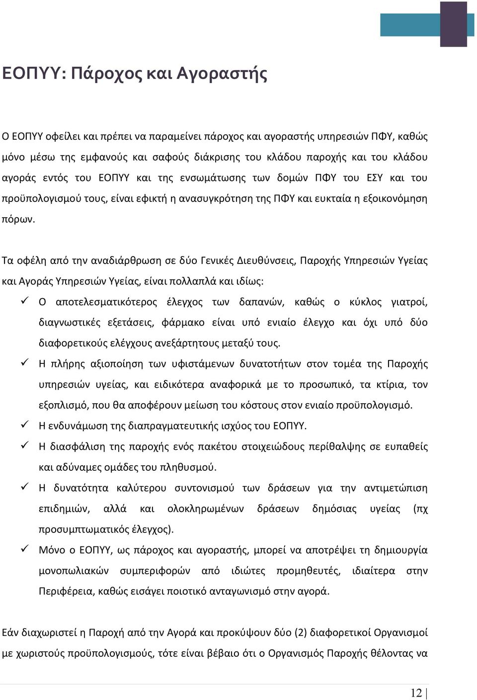 Τα οφέλη από την αναδιάρθρωση σε δύο Γενικές Διευθύνσεις, Παροχής Υπηρεσιών Υγείας και Αγοράς Υπηρεσιών Υγείας, είναι πολλαπλά και ιδίως: Ο αποτελεσματικότερος έλεγχος των δαπανών, καθώς ο κύκλος