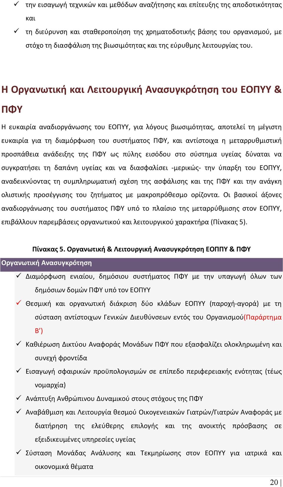 Η Οργανωτική και Λειτουργική Ανασυγκρότηση του ΕΟΠΥΥ & ΠΦΥ Η ευκαιρία αναδιοργάνωσης του ΕΟΠΥΥ, για λόγους βιωσιμότητας, αποτελεί τη μέγιστη ευκαιρία για τη διαμόρφωση του συστήματος ΠΦΥ, και