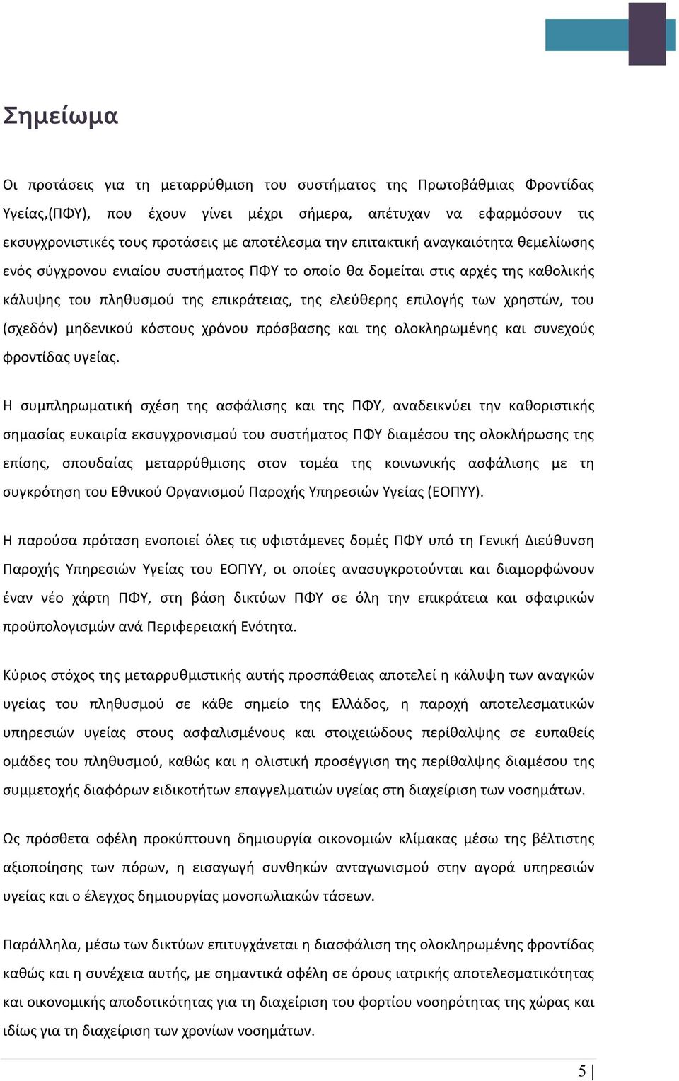 χρηστών, του (σχεδόν) μηδενικού κόστους χρόνου πρόσβασης και της ολοκληρωμένης και συνεχούς φροντίδας υγείας.