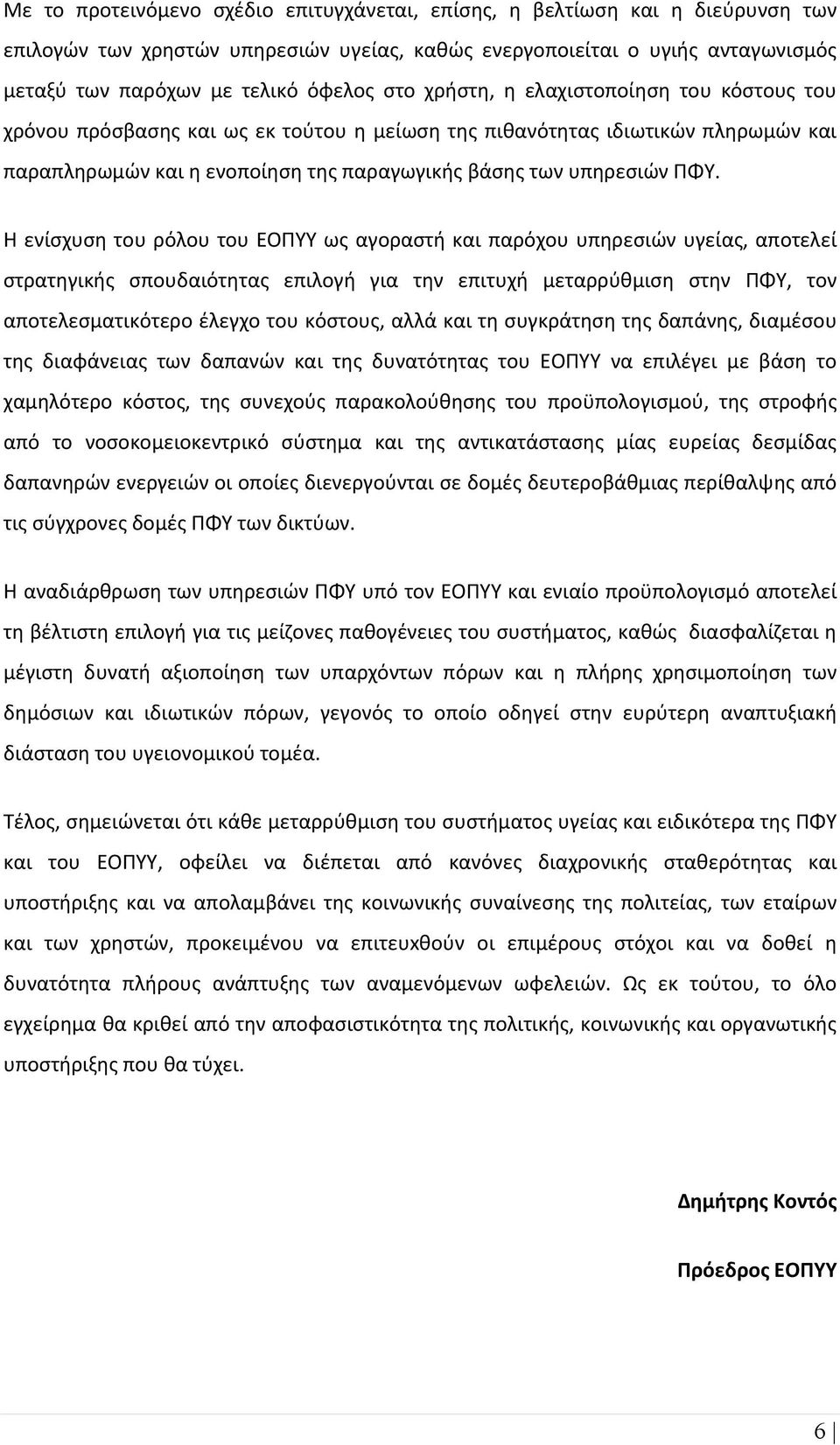 Η ενίσχυση του ρόλου του ΕΟΠΥΥ ως αγοραστή και παρόχου υπηρεσιών υγείας, αποτελεί στρατηγικής σπουδαιότητας επιλογή για την επιτυχή μεταρρύθμιση στην ΠΦΥ, τον αποτελεσματικότερο έλεγχο του κόστους,