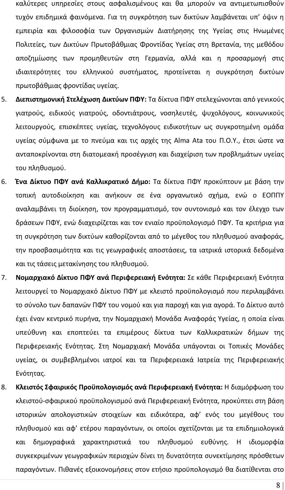 μεθόδου αποζημίωσης των προμηθευτών στη Γερμανία, αλλά και η προσαρμογή στις ιδιαιτερότητες του ελληνικού συστήματος, προτείνεται η συγκρότηση δικτύων πρωτοβάθμιας φροντίδας υγείας. 5.