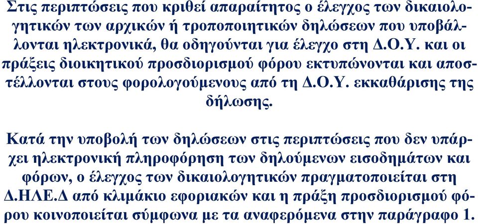 Κατά την υποβολή των δηλώσεων στις περιπτώσεις που δεν υπάρχει ηλεκτρονική πληροφόρηση των δηλούμενων εισοδημάτων και φόρων, ο έλεγχος των