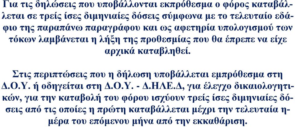 Στις περιπτώσεις που η δήλωση υποβάλλεται εμπρόθεσμα στη Δ.Ο.Υ. ή οδηγείται στη Δ.Ο.Υ. - Δ.ΗΛΕ.