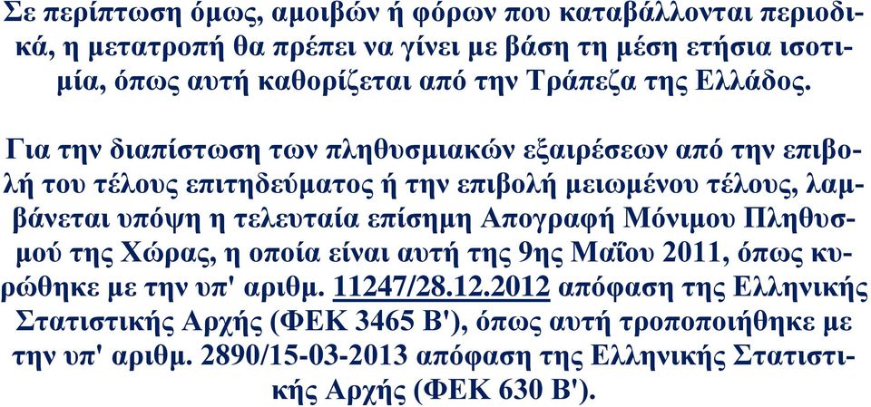 Για την διαπίστωση των πληθυσμιακών εξαιρέσεων από την επιβολή του τέλους επιτηδεύματος ή την επιβολή μειωμένου τέλους, λαμβάνεται υπόψη η τελευταία επίσημη