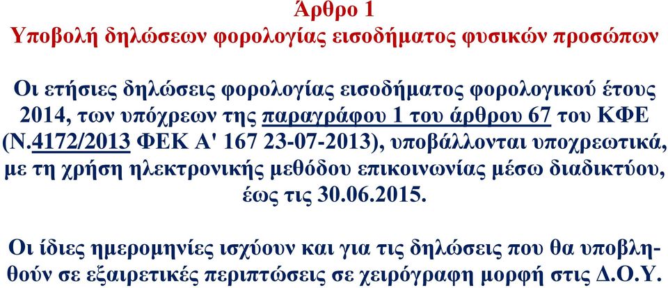 4172/2013 ΦΕΚ Α' 167 23-07-2013), υποβάλλονται υποχρεωτικά, με τη χρήση ηλεκτρονικής μεθόδου επικοινωνίας μέσω