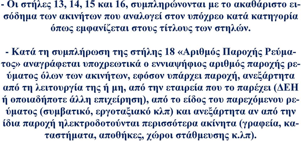 - Κατά τη συμπλήρωση της στήλης 18 «Αριθμός Παροχής Ρεύματος» αναγράφεται υποχρεωτικά ο εννιαψήφιος αριθμός παροχής ρεύματος όλων των ακινήτων, εφόσον υπάρχει