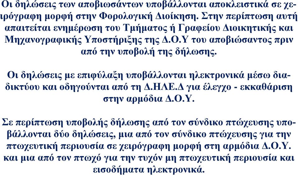 Οι δηλώσεις με επιφύλαξη υποβάλλονται ηλεκτρονικά μέσω διαδικτύου και οδηγούνται από τη Δ.ΗΛΕ.Δ για έλεγχο - εκκαθάριση στην αρμόδια Δ.Ο.Υ.