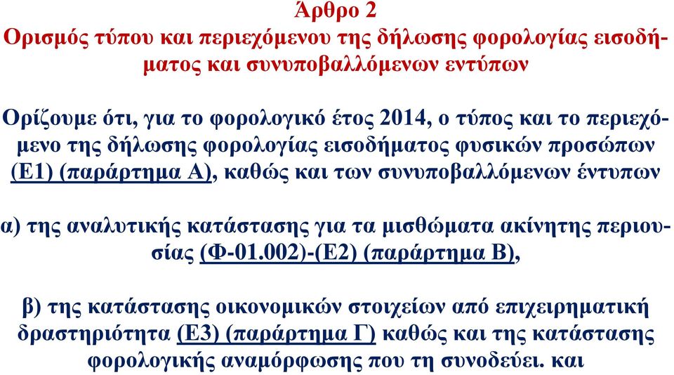 συνυποβαλλόμενων έντυπων α) της αναλυτικής κατάστασης για τα μισθώματα ακίνητης περιουσίας (Φ-01.