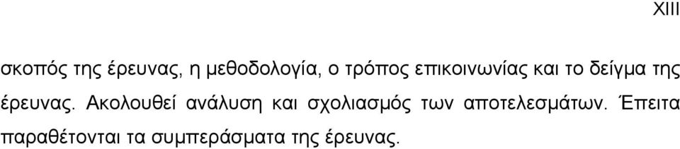 Ακολουθεί ανάλυση και σχολιασμός των