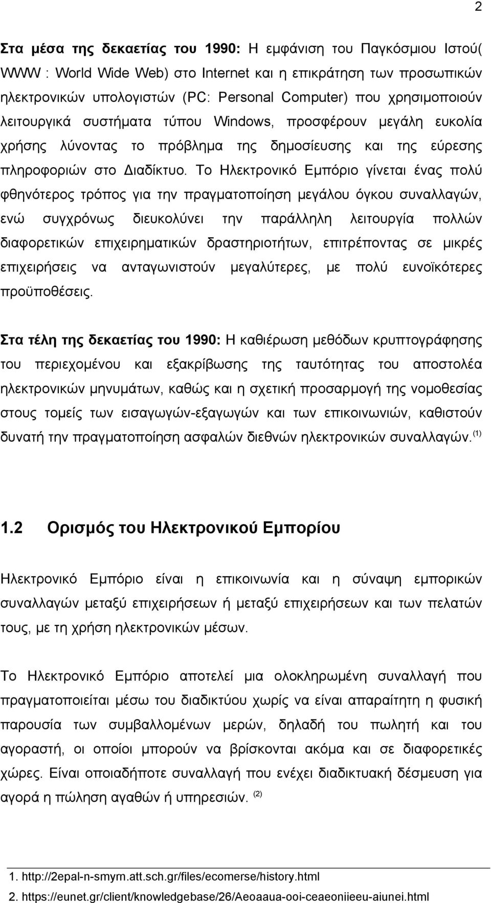 Το Ηλεκτρονικό Εμπόριο γίνεται ένας πολύ φθηνότερος τρόπος για την πραγματοποίηση μεγάλου όγκου συναλλαγών, ενώ συγχρόνως διευκολύνει την παράλληλη λειτουργία πολλών διαφορετικών επιχειρηματικών