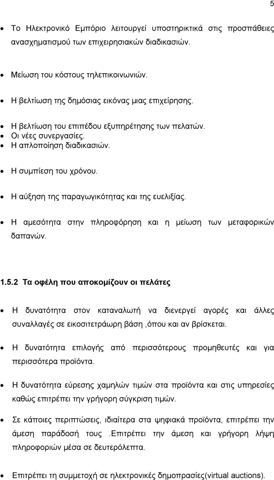 Η αμεσότητα στην πληροφόρηση και η μείωση των μεταφορικών δαπανών. 1.5.