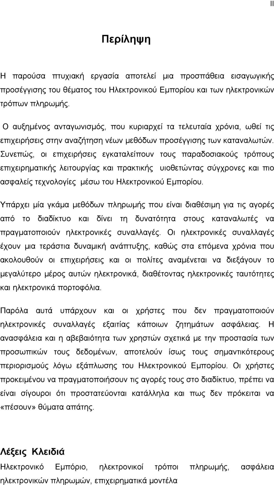 Συνεπώς, οι επιχειρήσεις εγκαταλείπουν τους παραδοσιακούς τρόπους επιχειρηματικής λειτουργίας και πρακτικής υιοθετώντας σύγχρονες και πιο ασφαλείς τεχνολογίες μέσω του Ηλεκτρονικού Εμπορίου.