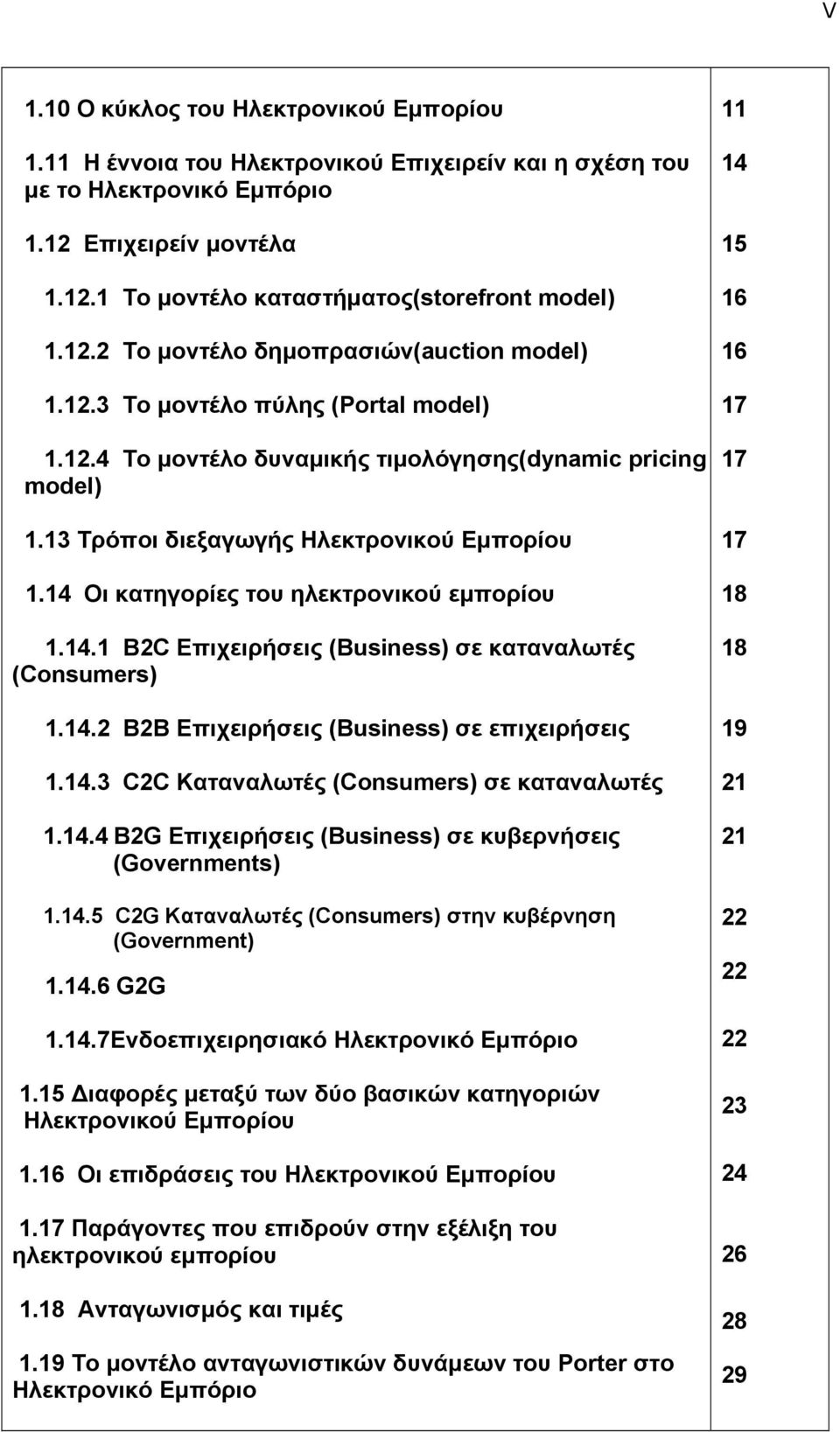 14 Οι κατηγορίες του ηλεκτρονικού εμπορίου 1.14.1 B2C Επιχειρήσεις (Business) σε καταναλωτές (Consumers) 1.14.2 B2B Επιχειρήσεις (Business) σε επιχειρήσεις 1.14.3 C2C Καταναλωτές (Consumers) σε καταναλωτές 1.