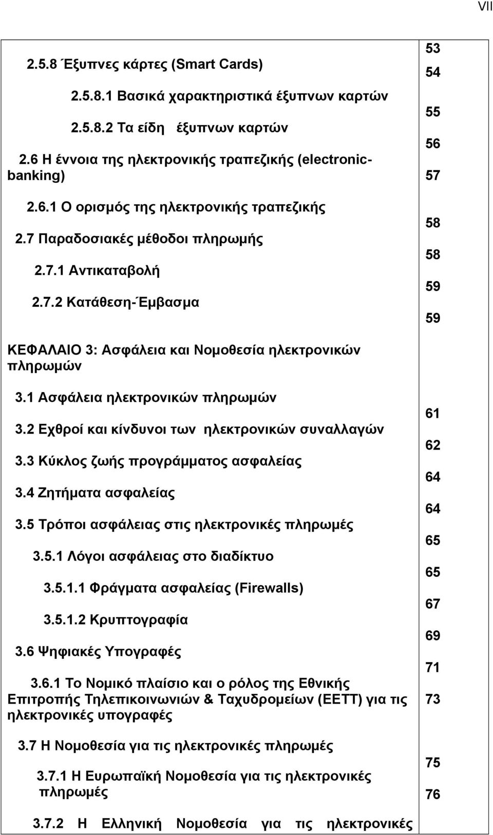 2 Εχθροί και κίνδυνοι των ηλεκτρονικών συναλλαγών 3.3 Κύκλος ζωής προγράμματος ασφαλείας 3.4 Ζητήματα ασφαλείας 3.5 Τρόποι ασφάλειας στις ηλεκτρονικές πληρωμές 3.5.1 