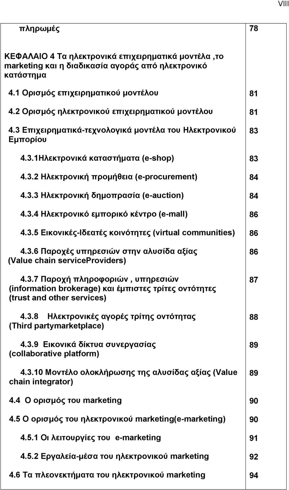 3.4 Ηλεκτρονικό εμπορικό κέντρο (e-mall) 4.3.5 Εικονικές-Ιδεατές κοινότητες (virtual communities) 4.3.6 Παροχές υπηρεσιών στην αλυσίδα αξίας (Value chain serviceproviders) 4.3.7 Παροχή πληροφοριών, υπηρεσιών (information brokerage) και έμπιστες τρίτες οντότητες (trust and other services) 4.