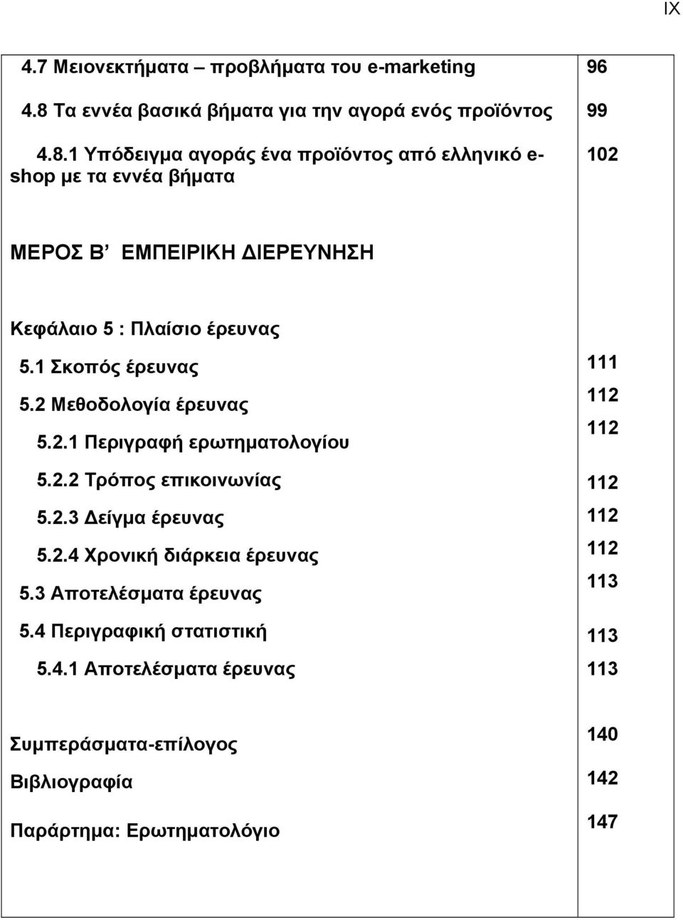 1 Υπόδειγμα αγοράς ένα προϊόντος από ελληνικό e- shop με τα εννέα βήματα 96 99 102 ΜΕΡΟΣ Β ΕΜΠΕΙΡΙΚΗ ΔΙΕΡΕΥΝΗΣΗ Κεφάλαιο 5 : Πλαίσιο έρευνας 5.