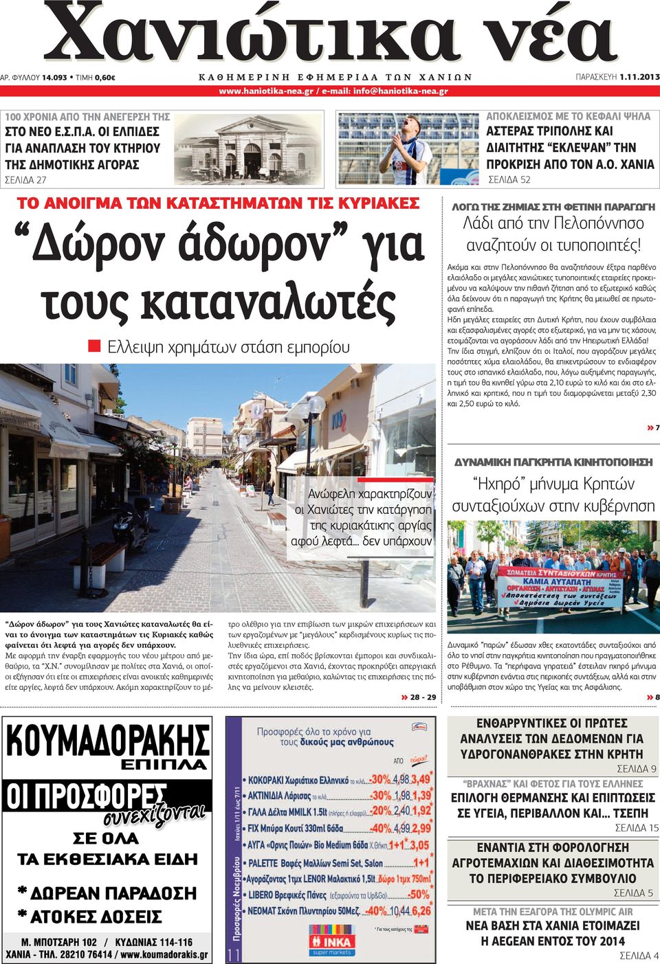 ΑΠΟ ΤΗΝ ΑΝΕΓΕΡΣΗ ΤΗΣ ΣΤΟ ΝΕΟ Ε.Σ.Π.Α. ΟΙ ΕΛΠΙΔΕΣ ΓΙΑ ΑΝΑΠΛΑΣΗ ΤΟΥ ΚΤΗΡΙΟΥ ΤΗΣ ΔΗΜΟΤΙΚΗΣ ΑΓΟΡΑΣ ΣΕΛΙΔΑ 27 ΤΟ ΑΝΟΙΓΜΑ ΤΩΝ ΚΑΤΑΣΤΗΜΑΤΩΝ ΤΙΣ ΚΥΡΙΑΚΕΣ Δώρον άδωρον για τους καταναλωτές Ελλειψη χρημάτων