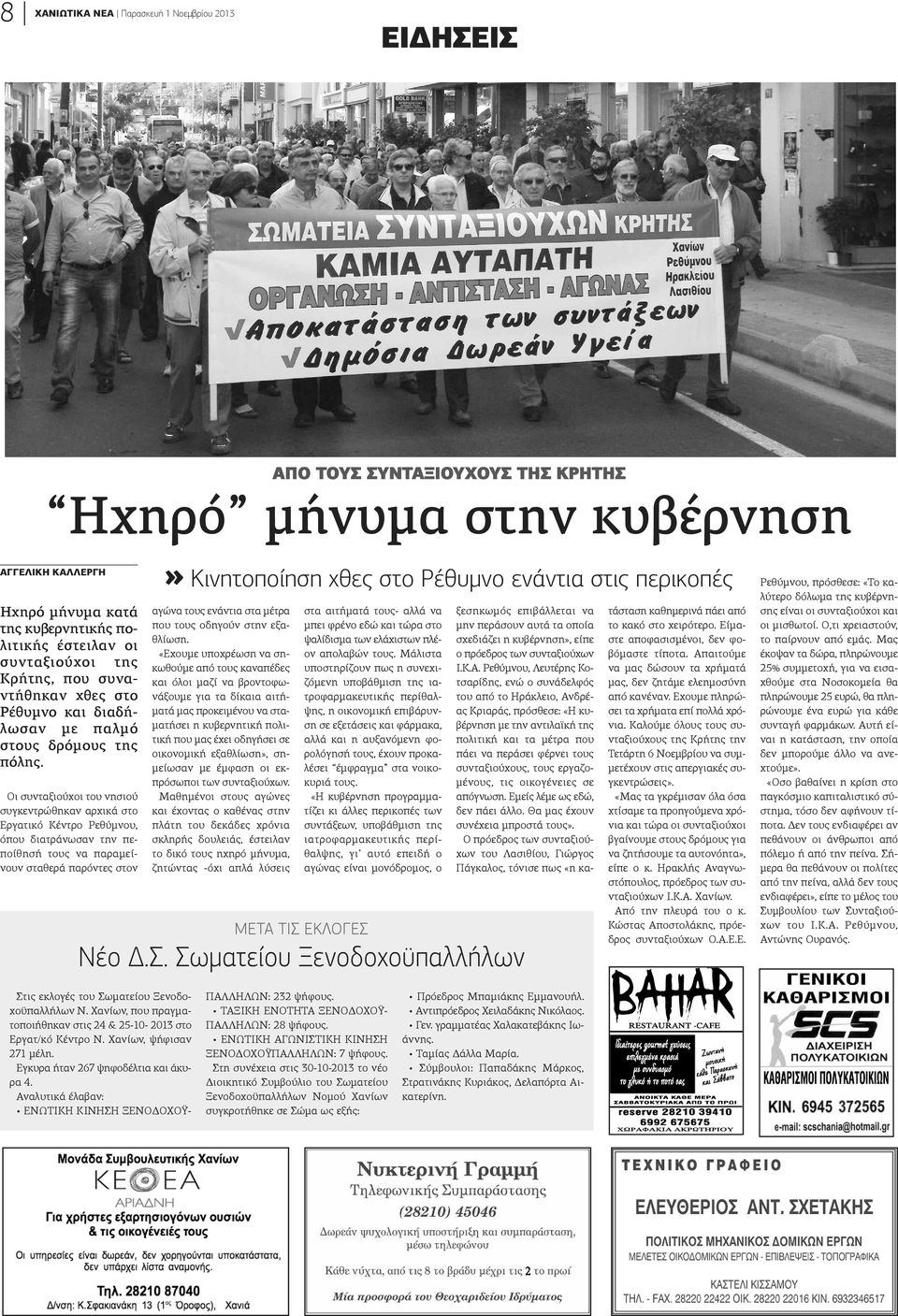 Οι συνταξιούχοι του νησιού συγκεντρώθηκαν αρχικά στο Εργατικό Κέντρο Ρεθύμνου, όπου διατράνωσαν την πεποίθησή τους να παραμείνουν σταθερά παρόντες στον» Κινητοποίηση χθες στο Ρέθυμνο ενάντια στις