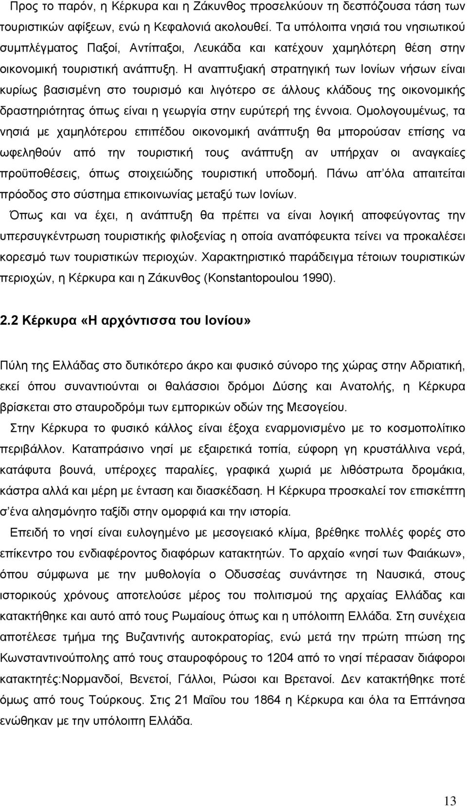 Η αναπτυξιακή στρατηγική των Ιονίων νήσων είναι κυρίως βασισμένη στο τουρισμό και λιγότερο σε άλλους κλάδους της οικονομικής δραστηριότητας όπως είναι η γεωργία στην ευρύτερή της έννοια.