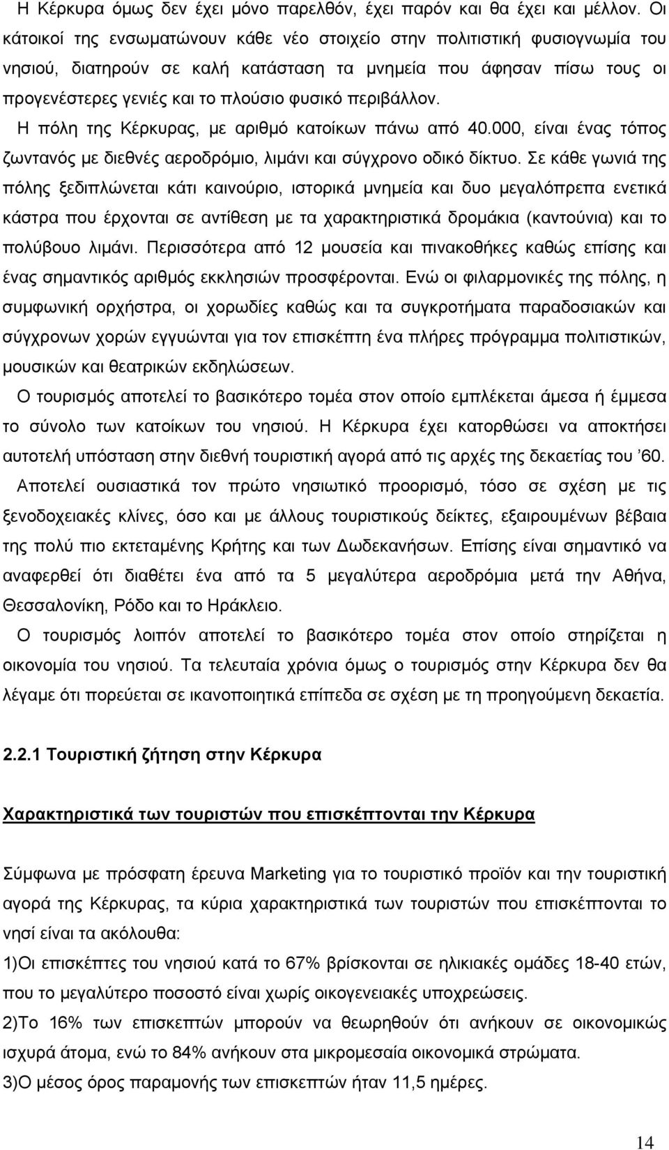 περιβάλλον. Η πόλη της Κέρκυρας, με αριθμό κατοίκων πάνω από 40.000, είναι ένας τόπος ζωντανός με διεθνές αεροδρόμιο, λιμάνι και σύγχρονο οδικό δίκτυο.