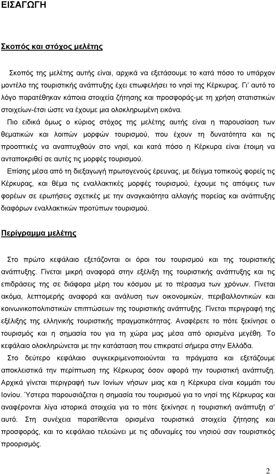 Πιο ειδικά όμως ο κύριος στόχος της μελέτης αυτής είναι η παρουσίαση των θεματικών και λοιπών μορφών τουρισμού, που έχουν τη δυνατότητα και τις προοπτικές να αναπτυχθούν στο νησί, και κατά πόσο η